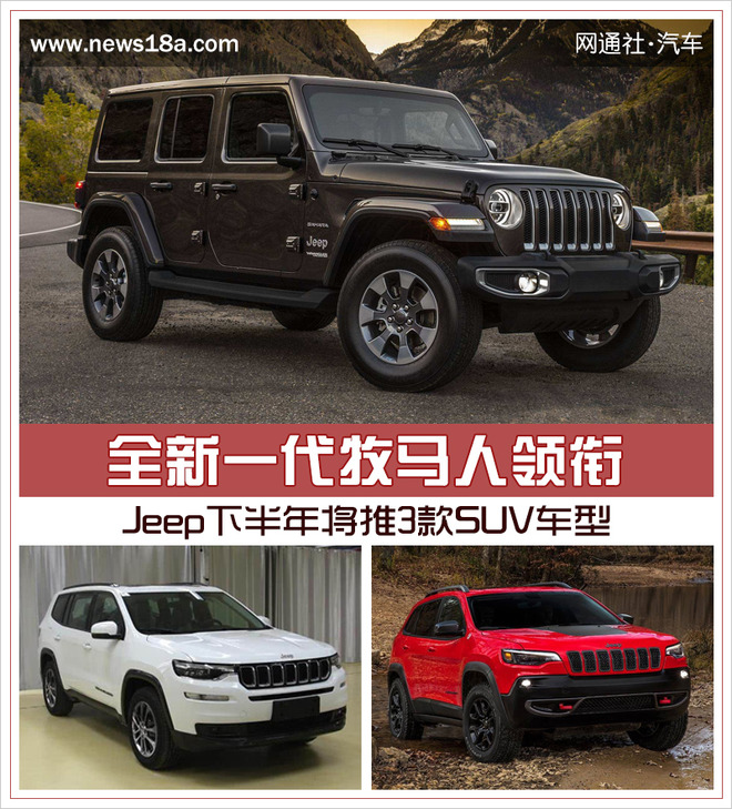 全新一代牧马人领衔 Jeep下半年将推3款SUV车型