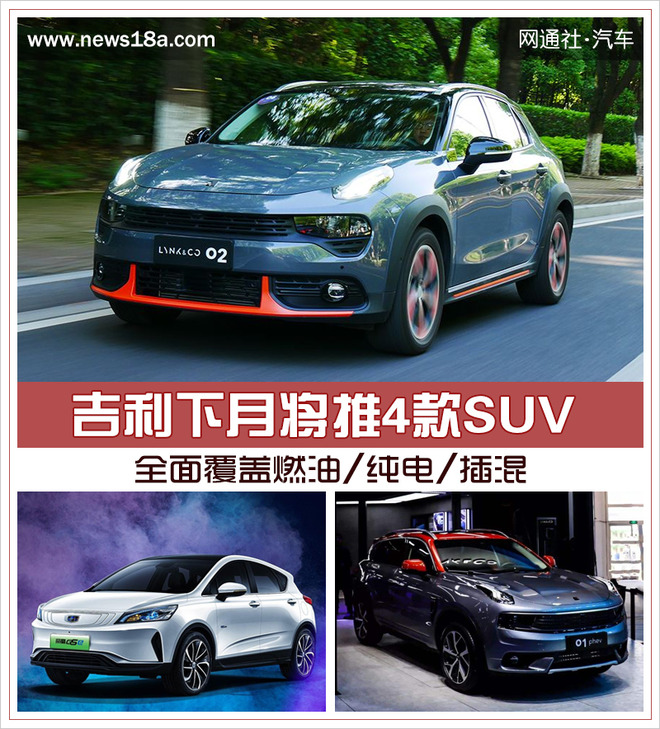 吉利下月将推4款SUV 全面覆盖燃油/纯电/插混