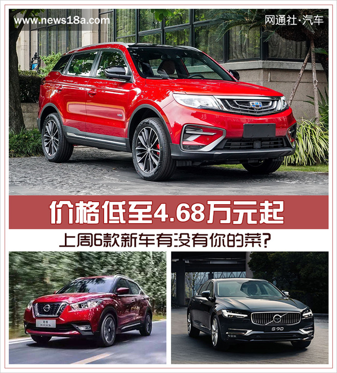 价格低至4.68万元起 上周6款新车有没有你的菜？