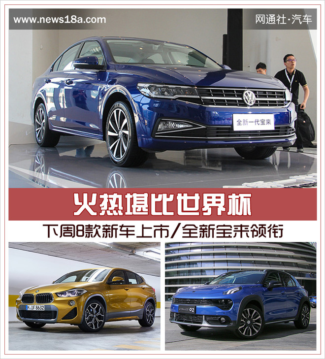 火热堪比世界杯 下周8款新车上市/全新宝来领衔