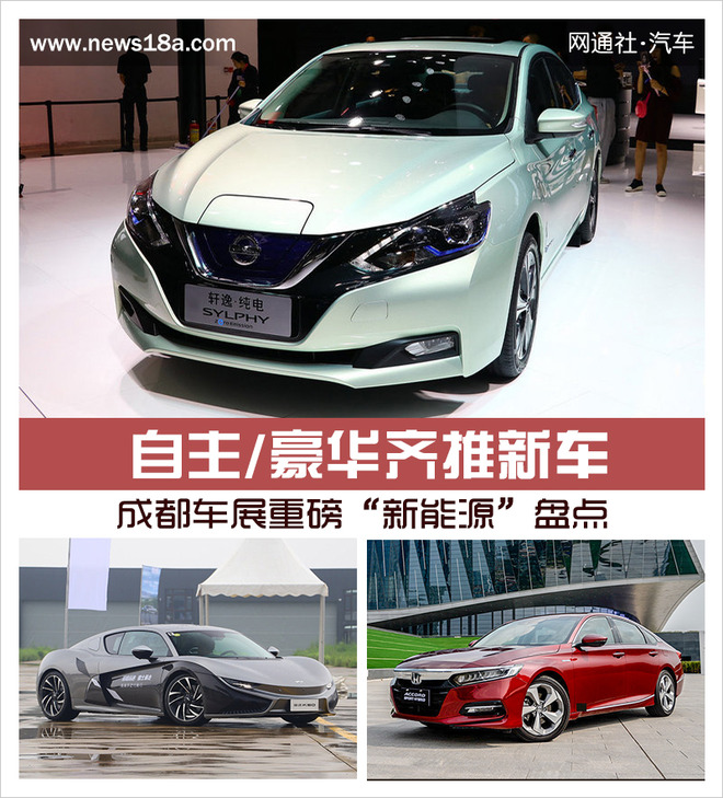 自主/豪华齐推新车 成都车展重磅“新能源”盘点