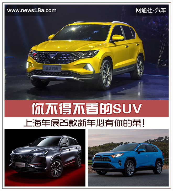 你不得不看的SUV 上海车展25款新车必有你的菜!