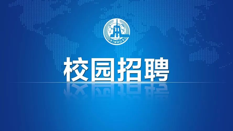 新华社统一校园招聘,200多个岗位等你来~