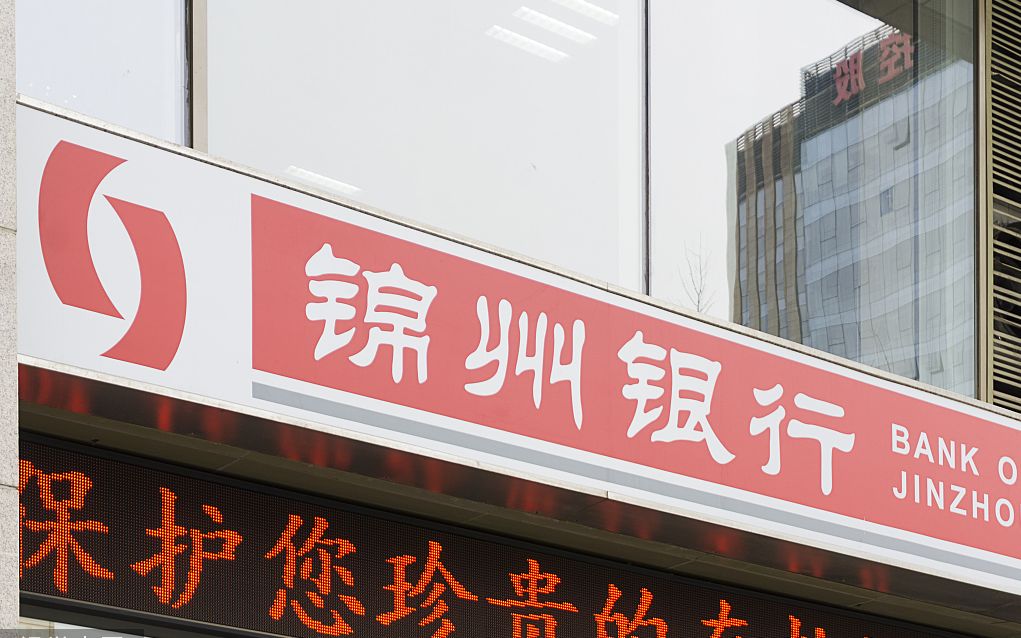 工行行长对锦州银行投资上限30亿定价等审计结果