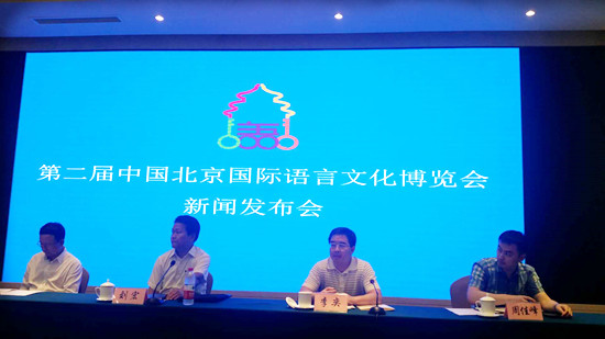 第二届中国北京国际语言文化博览会新闻发布会