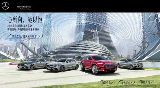 借势大事件:梅赛德斯-奔驰的#2018北京车展#