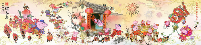 《小猪佩奇过大年》亲子首映 新版海报年味浓