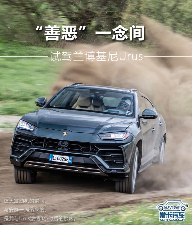 “善恶”一念间 爱卡试驾兰博基尼Urus