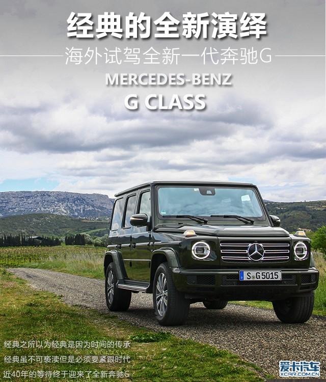 经典的全新演绎 海外试驾全新一代奔驰G