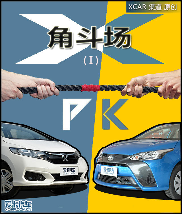 X·角斗场 本田飞度VS丰田YARiS L 致炫