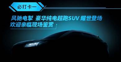 综合续航超600km 广汽新能源全新SUV将亮相上海车展
