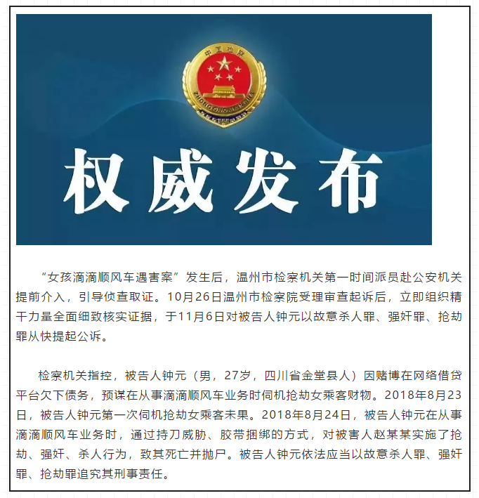 温州市检察院依法以涉嫌故意杀人罪、强奸罪、