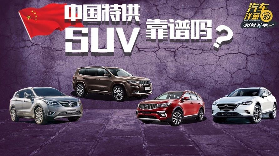 都说“中国特供车”不行？这几款特供SUV靠谱么？