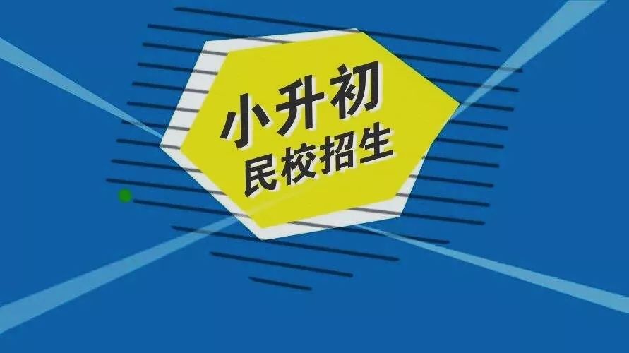 外、景博、英才三所民办学校小升初面谈录取名