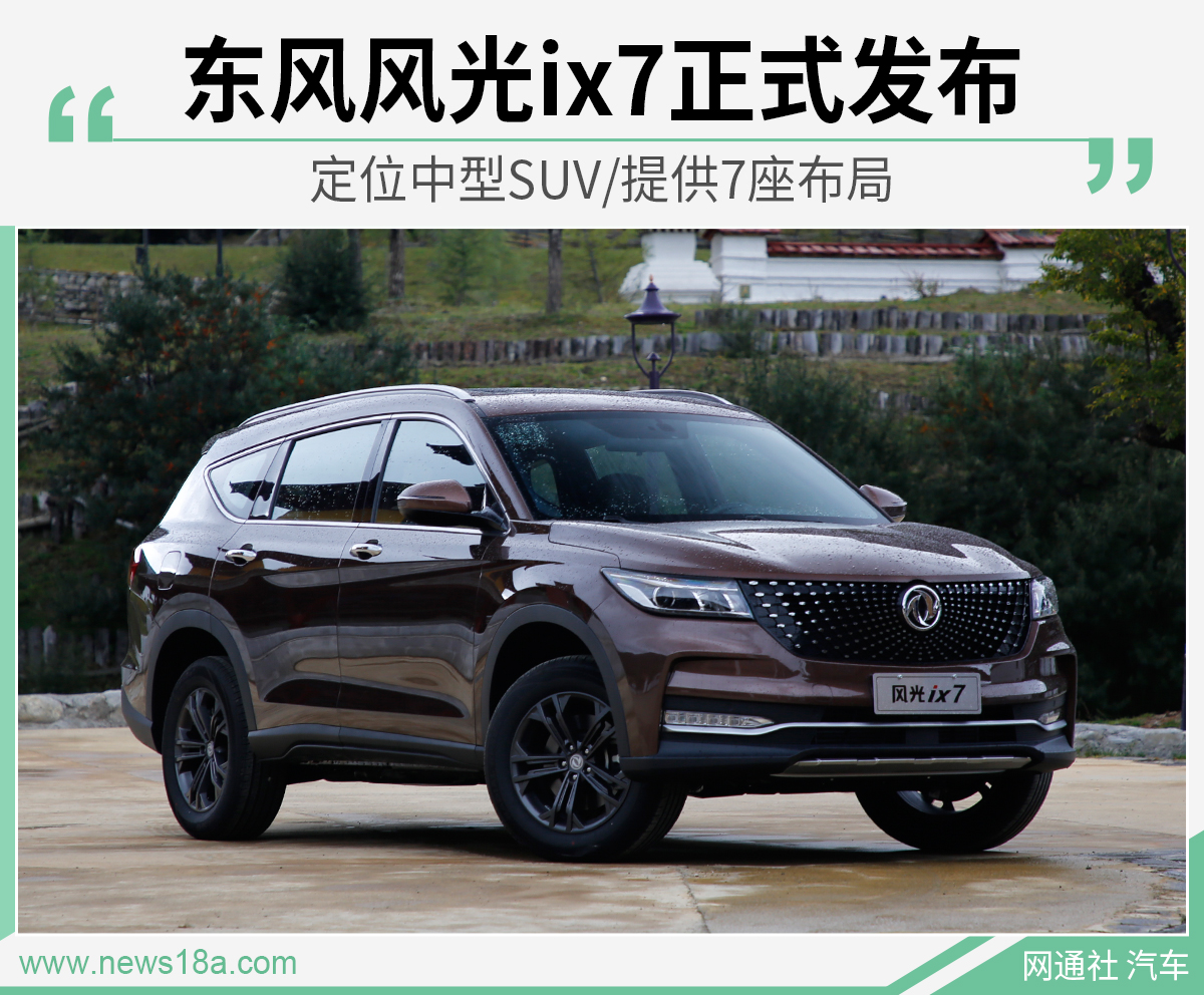 东风风光ix7正式发布 定位中型SUV/提供7座布局