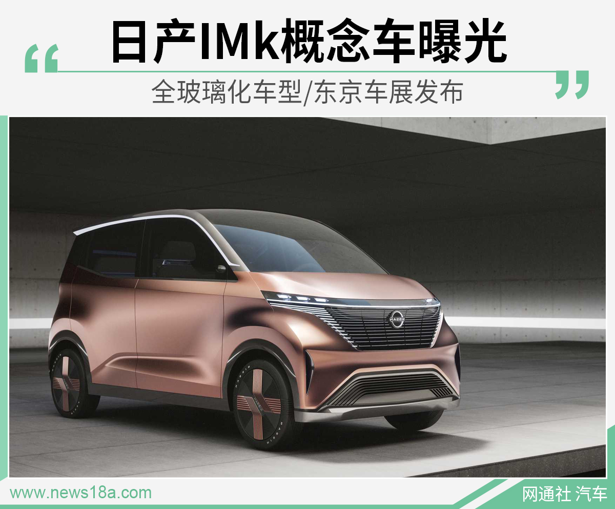 全玻璃化车型/东京车展发布 日产IMk概念车曝光