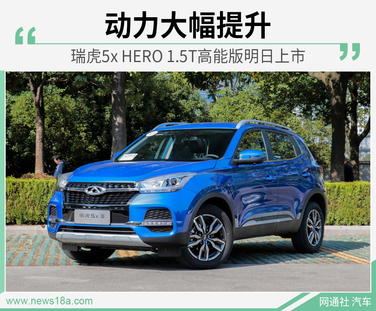 动力大幅提升 瑞虎5x HERO 1.5T高能版今日上市