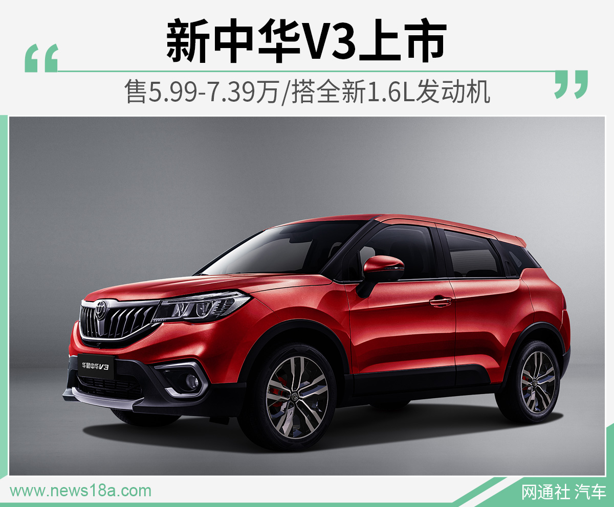 新中华V3上市 售5.99-7.39万/搭全新1.6L发动机