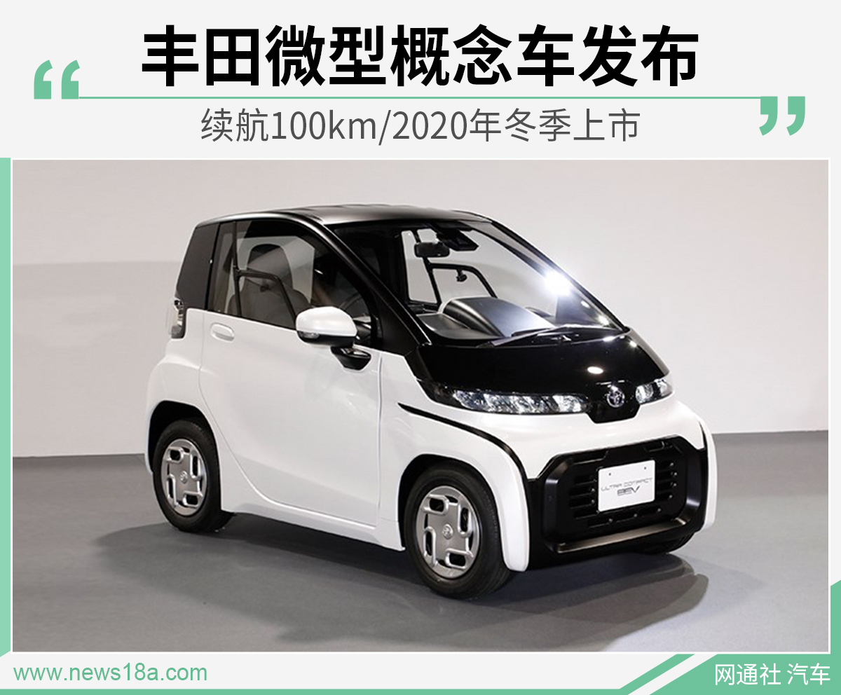 2020年冬季上市 丰田微型概念车发布