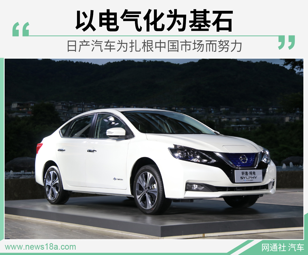 以电气化为基石 日产汽车为扎根中国市场而努力