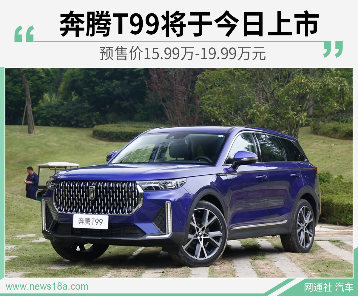 预售价15.99万-19.99万元 奔腾T99将于今日上市