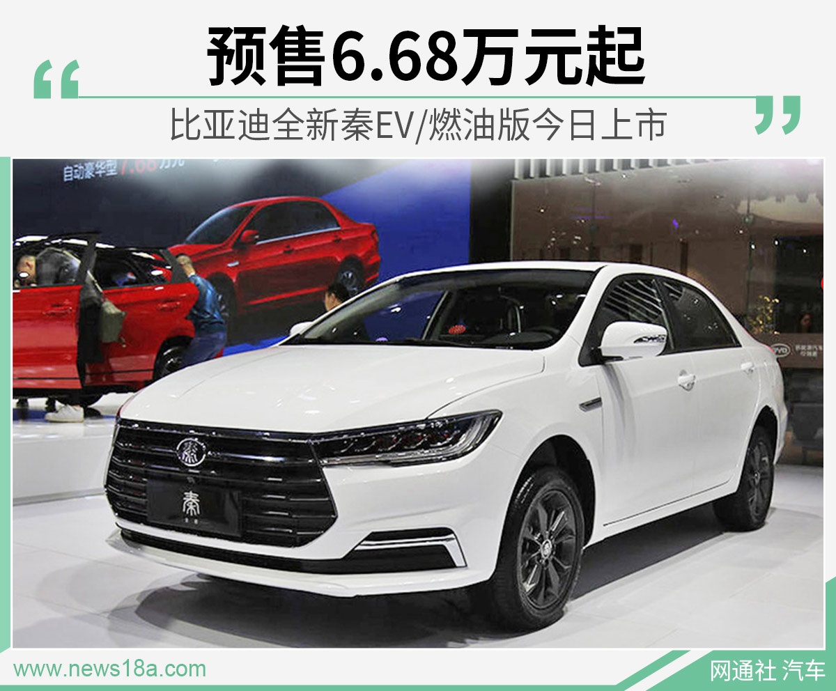比亞迪全新秦EV/燃油版今日上市 預售6.68萬元起