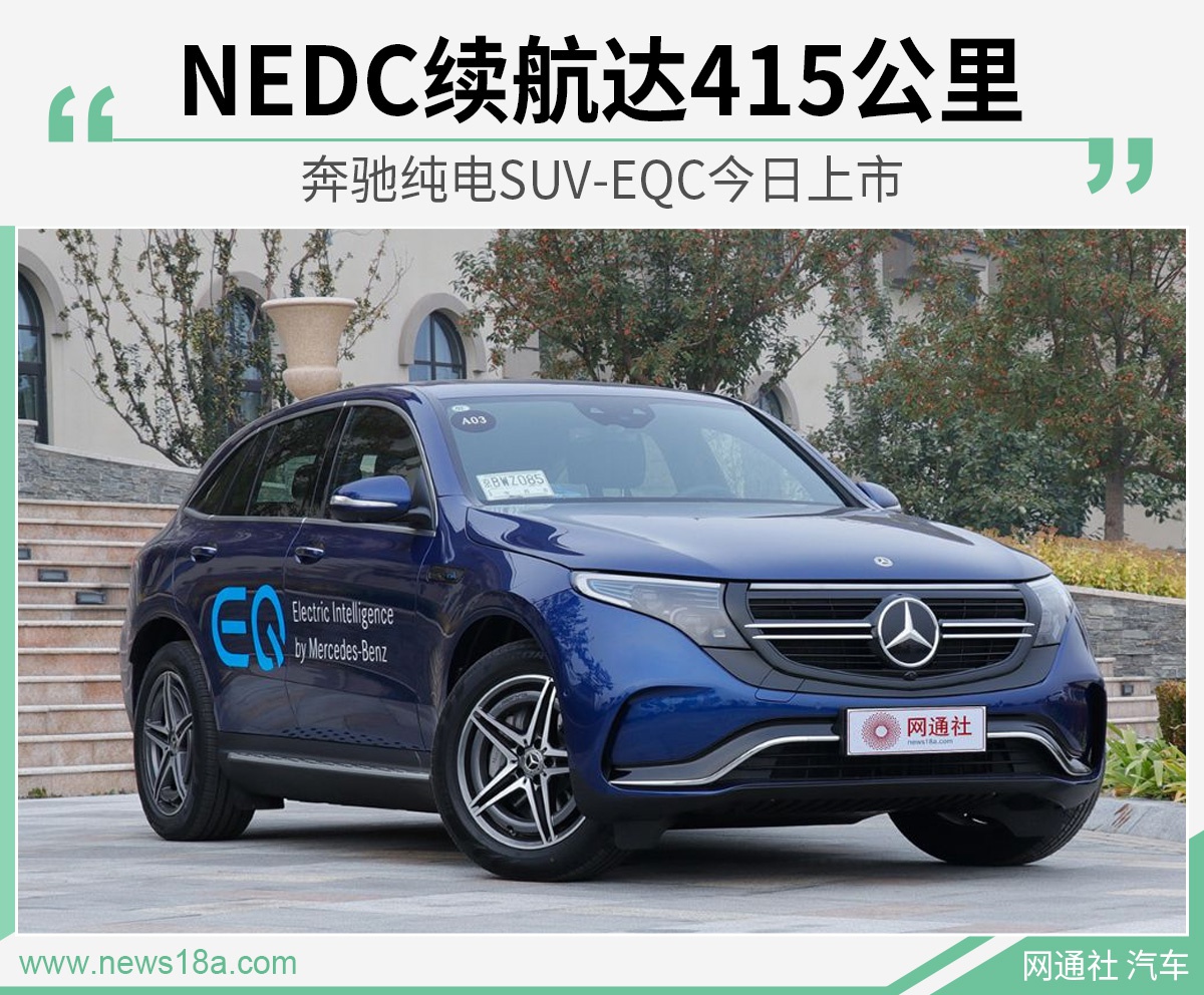 奔驰纯电SUV-EQC今日上市 NEDC续航达415公里