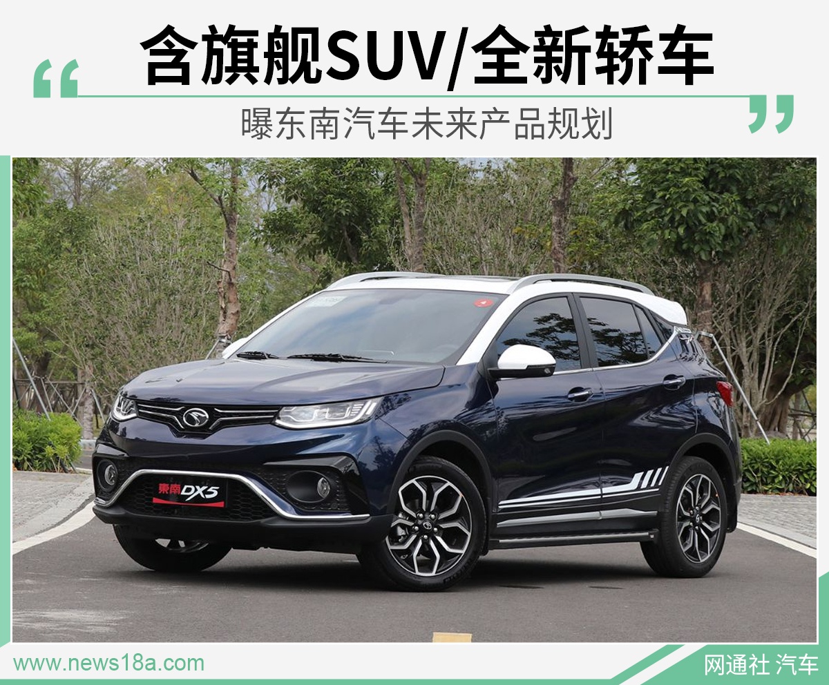 含旗舰SUV/全新轿车 曝东南汽车未来产品规划