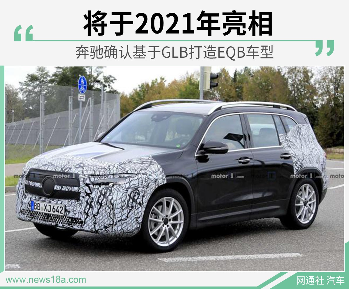 奔驰确认基于GLB打造EQB车型 将于2021年亮相