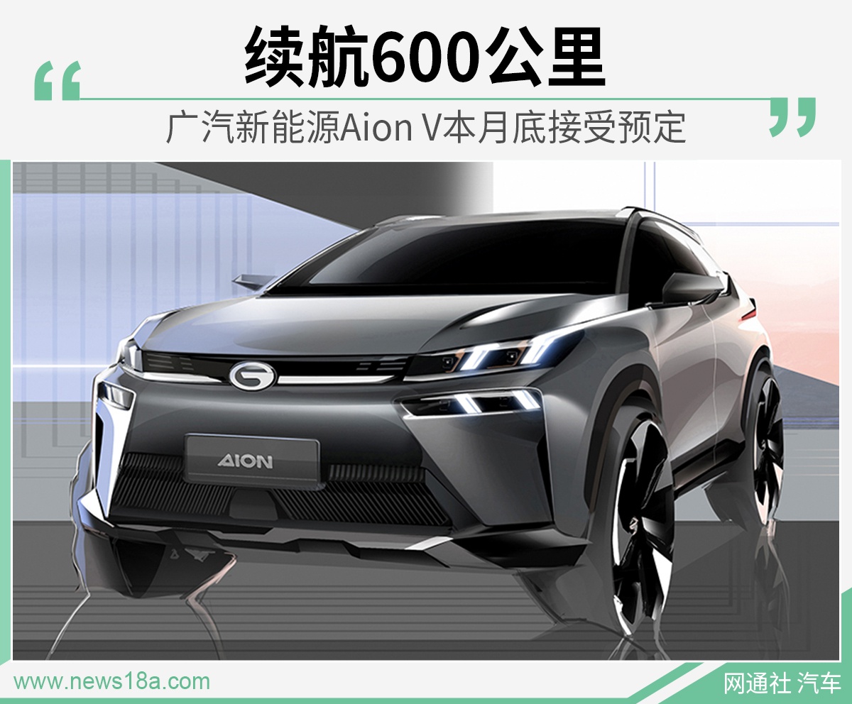 广汽新能源Aion V设计图曝光 本月底接受预定