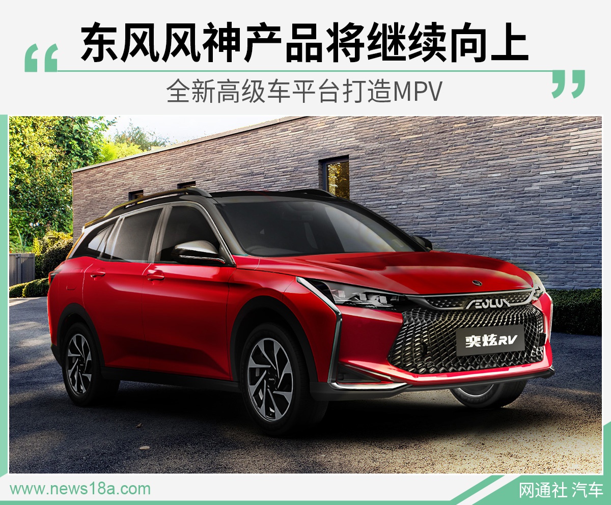 东风风神产品将继续向上 全新高级车平台打造MPV