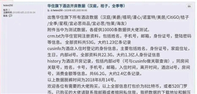 华住酒店1.3亿用户数据疑被泄，机构：威胁无处不在