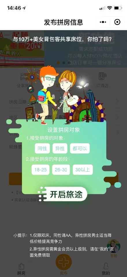 小程序异性拼房页面截图