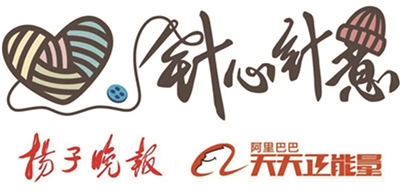 “针心针意”活动继续征集爱心大使