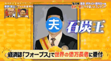 资产不到一兆日元，也敢叫顶级贵妇？