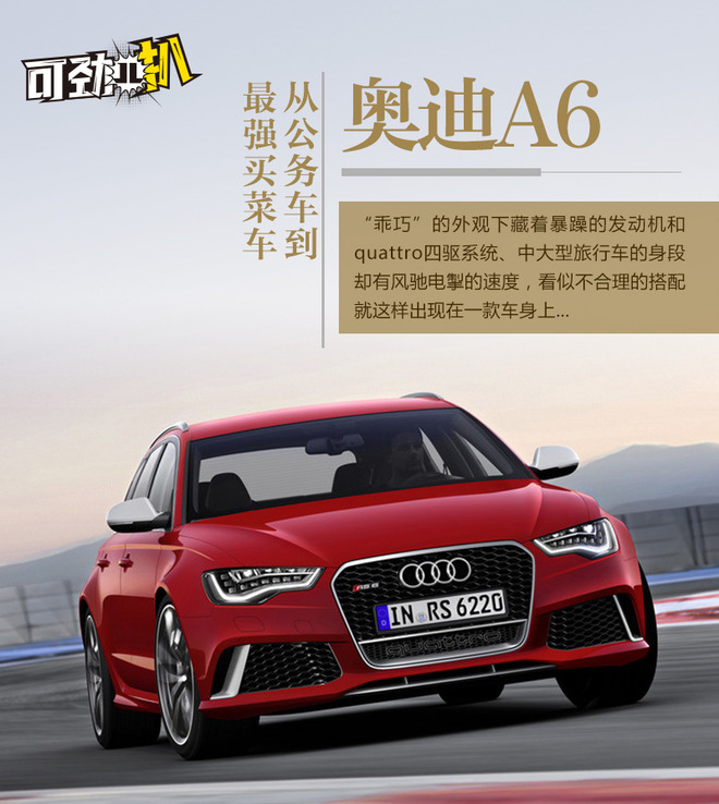 既能走烂路又能比加速 奥迪A6和它的衍生车