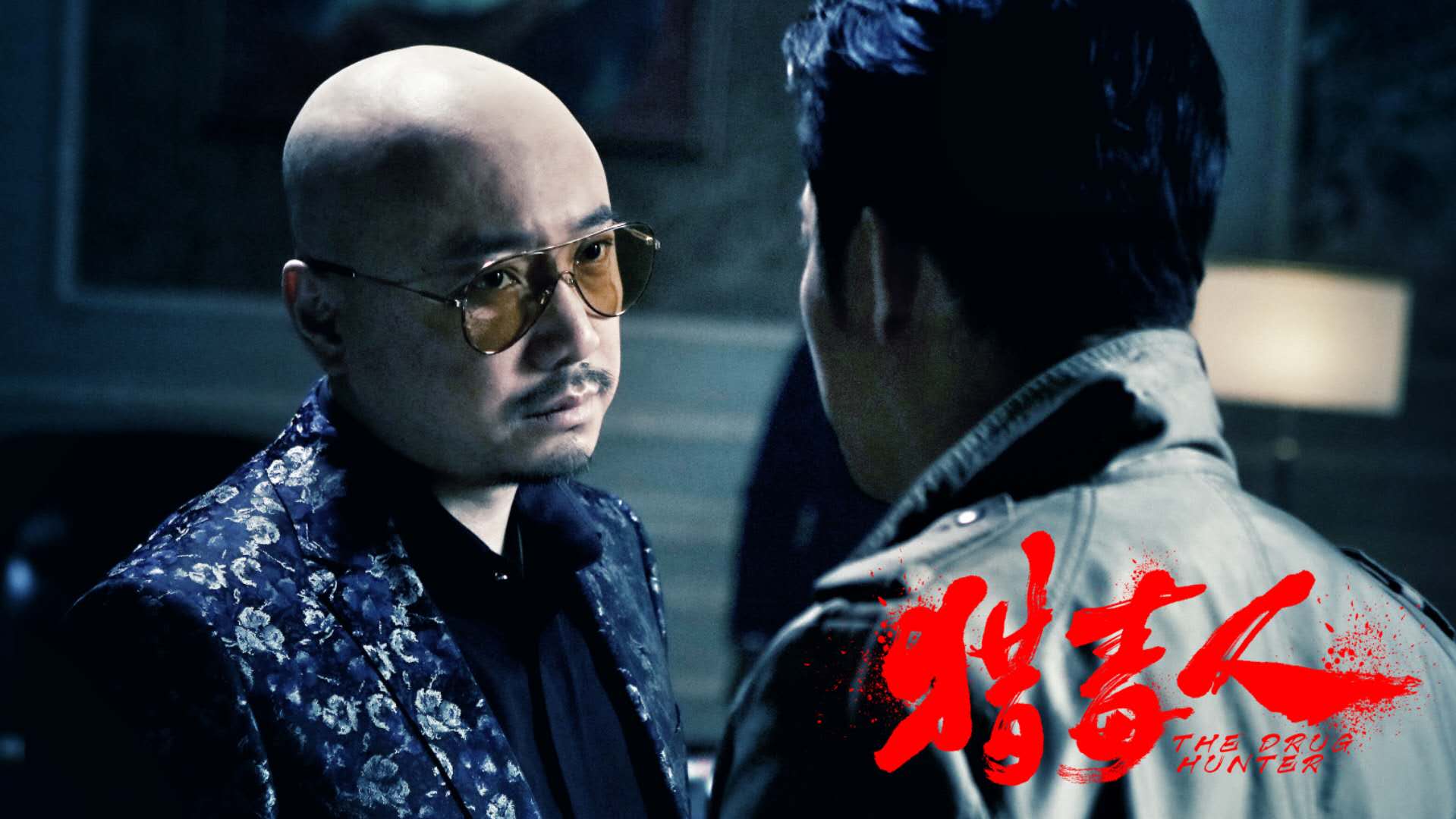 《猎毒人》吴秀波、徐峥、于和伟、王劲松、侯