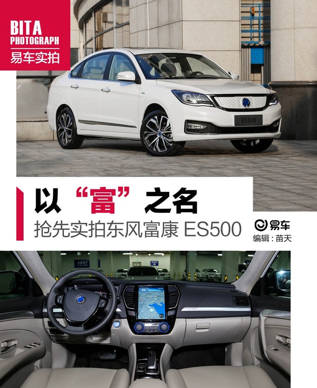 拼得就是续航里程 抢先实拍东风富康ES500