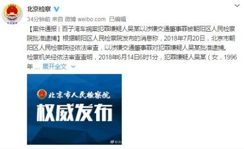 北京市人民检察院官方微博截图