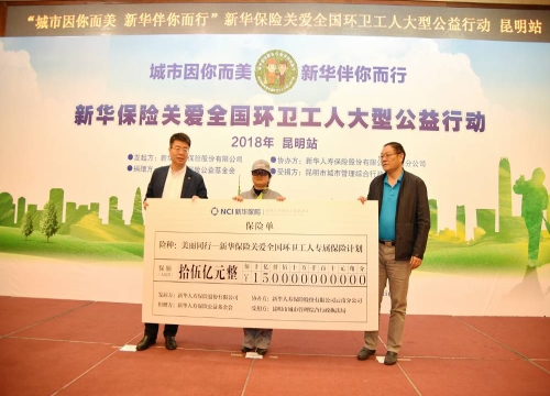 新华保险向昆明市环卫工人捐赠意外伤害保险保障15亿