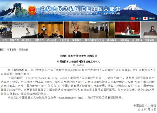 中国公民在日持网购“国际驾照”被捕 使馆发提醒