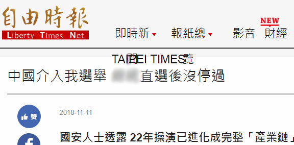 台媒又妄称大陆“介入”（《自由时报》网站截图） 
