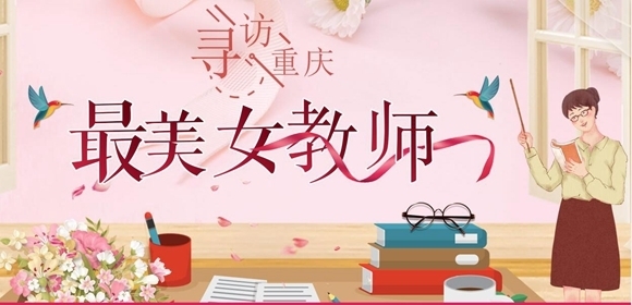 【寻访重庆最美女教师】曾经体育老师当班主任不被看好 如今她成了副校长