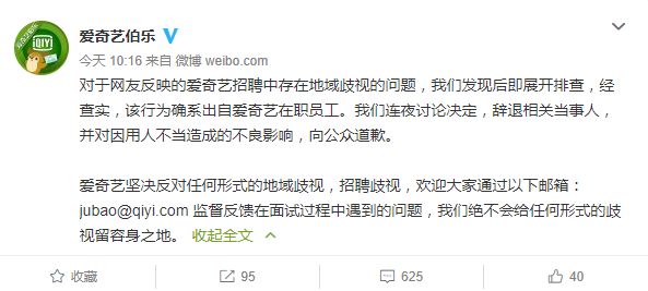 爱奇艺招聘涉地域歧视?回应称已辞退相关当事