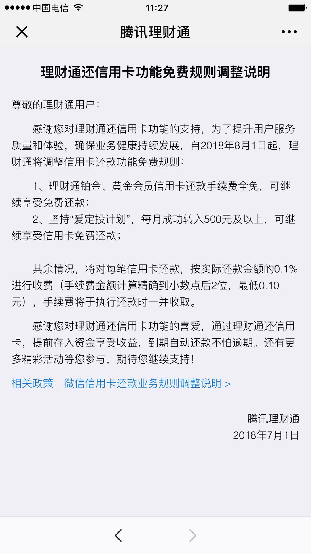 微信信用卡规则调整:8月1日起每笔还款金额按