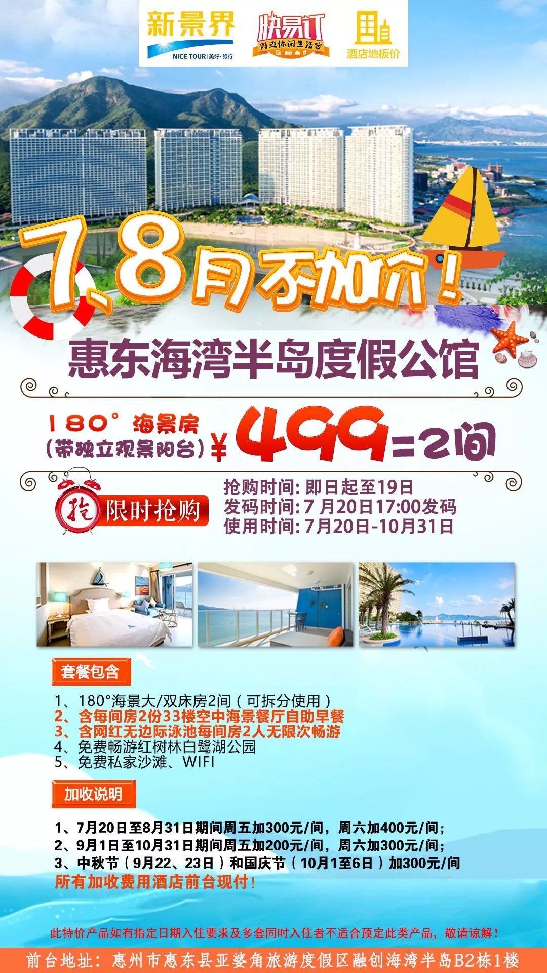 【抢购】惠东海湾半岛度假公馆180海景房2套 微信抢购价:499元/间 抢购时间:即日起至7月19日 发码时间:7月20日17:00发码 预约时间:收到电子码即可预约 使用时间:7月20日-10月31日 费用包含: 1、180海景大/双床房(带独立观景阳台)2间(可拆分使用) 2、含2份33楼空中海景餐厅自助早餐 3、含2人泳池无限次畅游(泳池开放期间) 4、免费畅游红树林白鹭湖公园 5、免费私家沙滩、WIFI 特别提醒: 1、以上抢购套票库存有限,先到先得,订完即止,抢购成功不设退款,2018年10