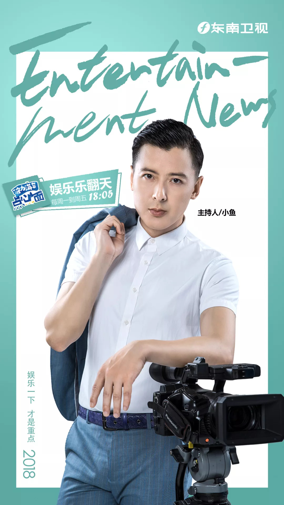 东南卫视《娱乐乐翻天》2018最新海报了解一