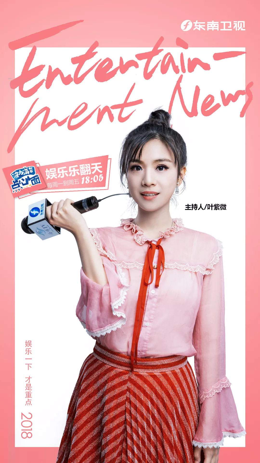 东南卫视《娱乐乐翻天》2018最新海报了解一