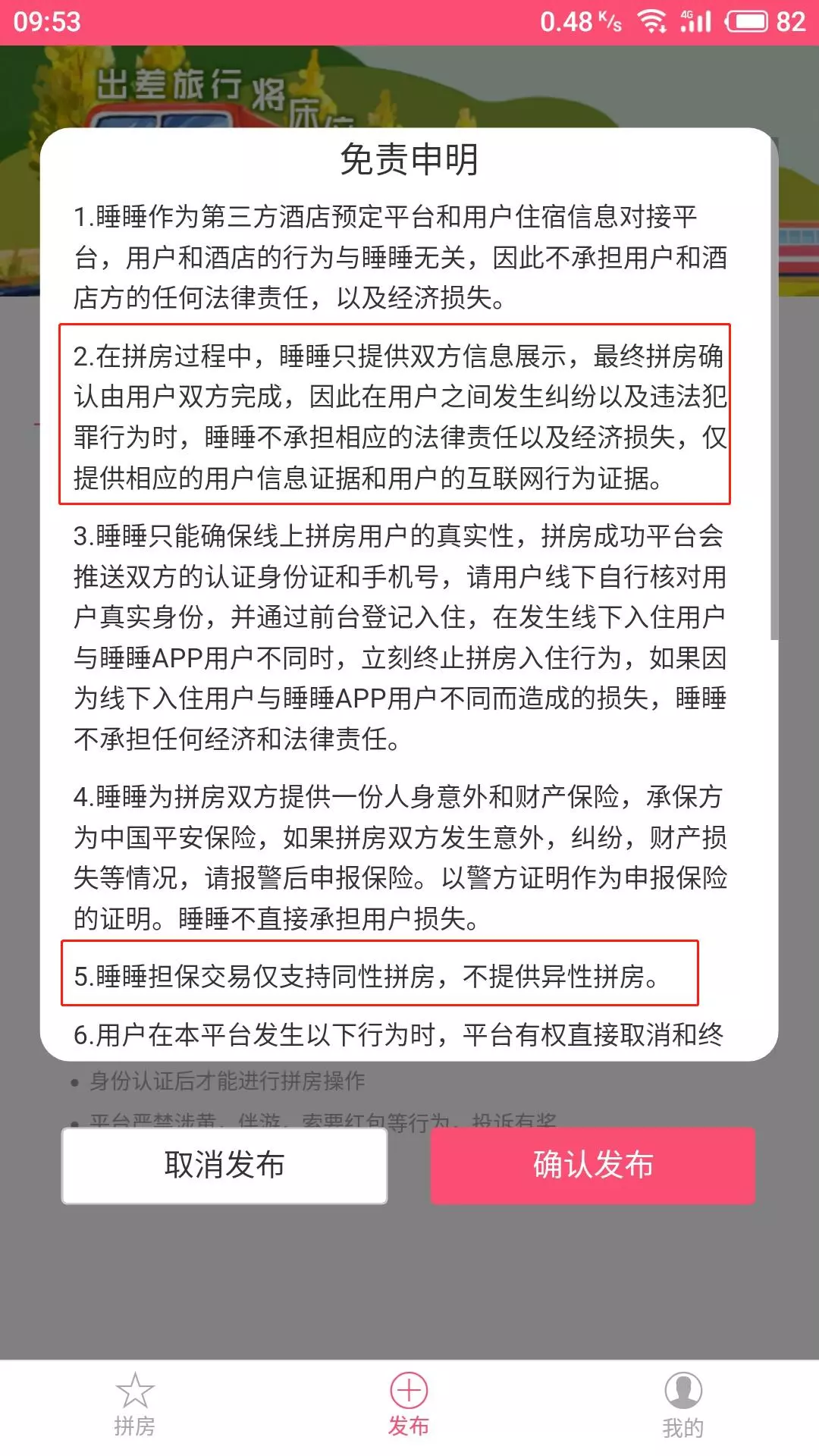 睡睡免责申明:不提供异性拼房