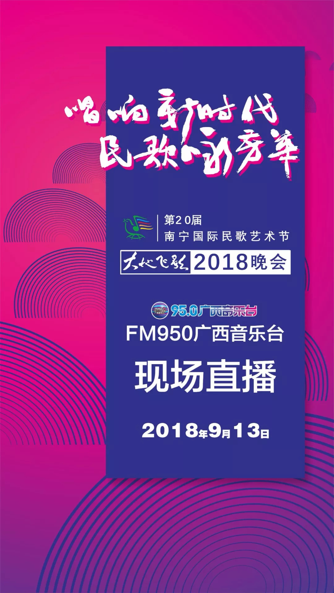 民歌节进入倒计时!FM950全程直播!这阵容，不仅好看，还要你好听!